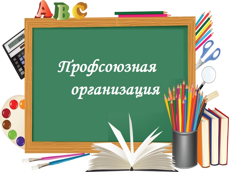 Профсоюзная организация ГБОУ &amp;quot;СШ № 72 Г.О. МАКЕЕВКА&amp;quot;.